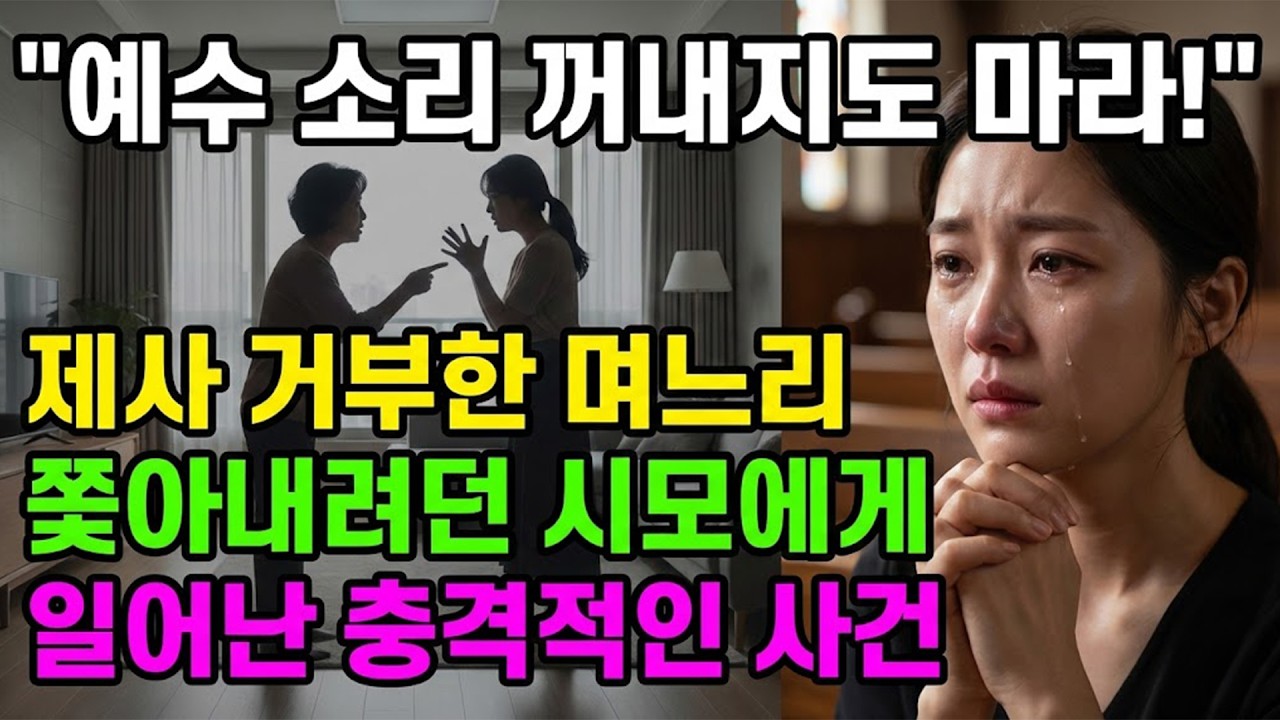 예수 소리 꺼내지도 마라 제사 거부한 며느리 쫓아내려던 시어머니