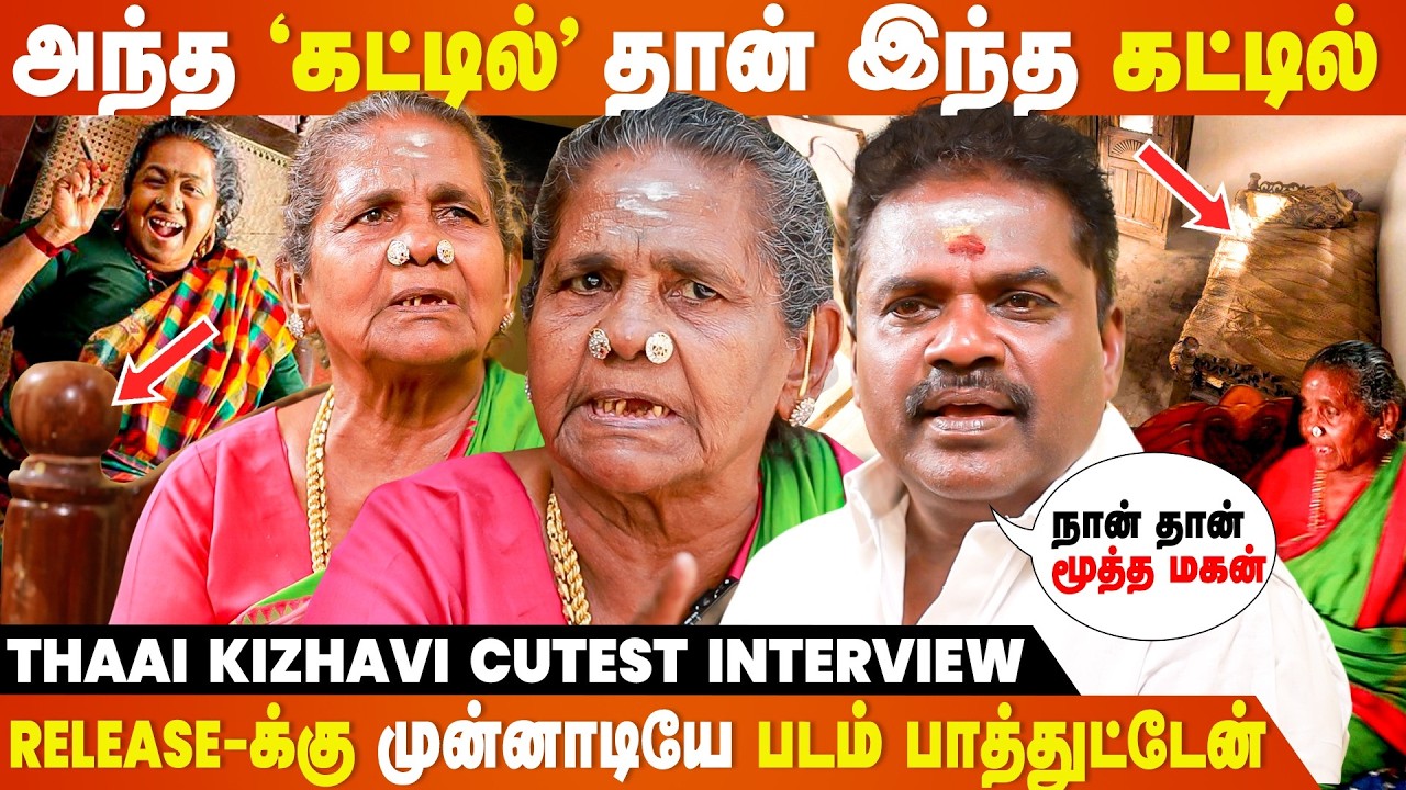 படத்தை பார்த்துட்டு வந்து கட்டில கழட்டி... 😂 Thaai Kizhavi Cutest Interview