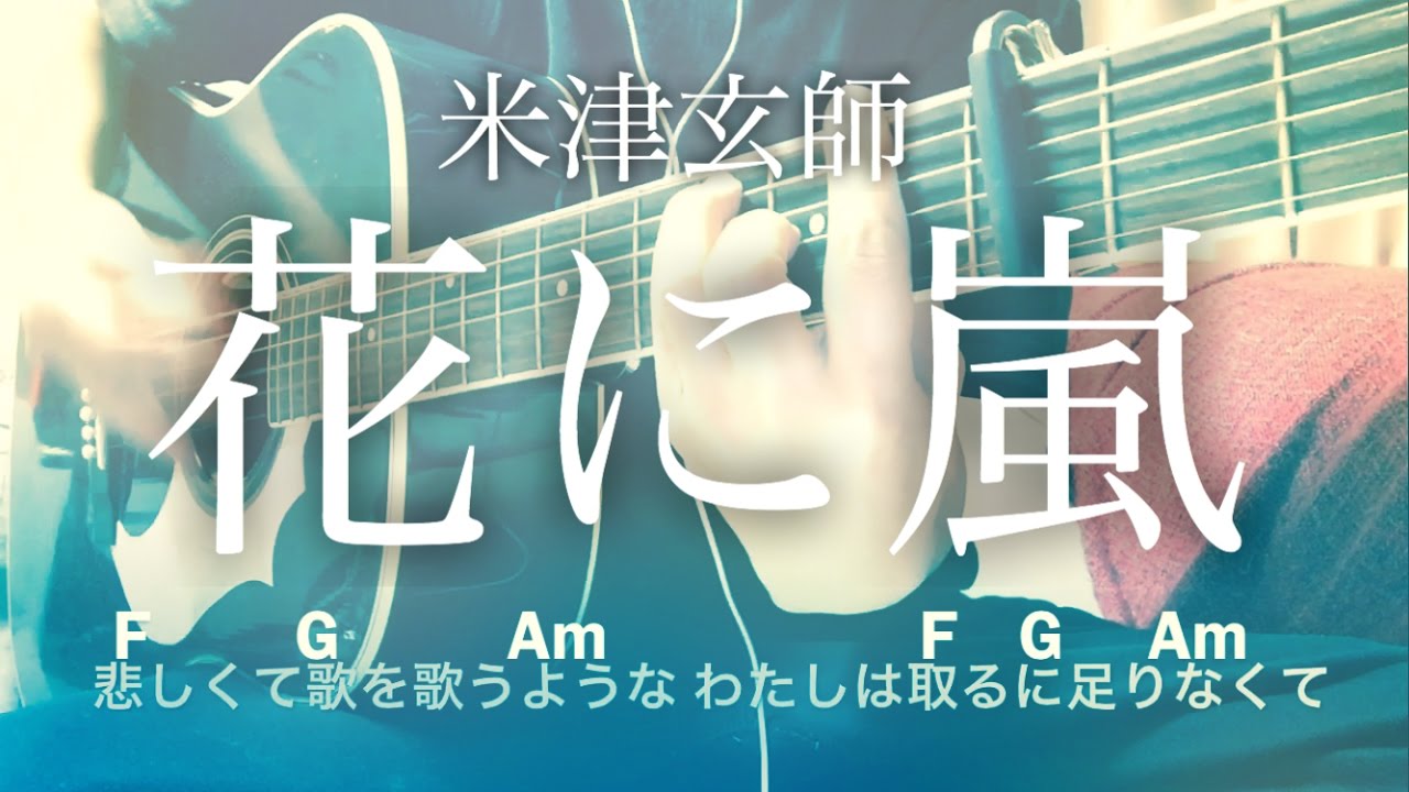 【フル歌詞】花に嵐 / 米津玄師【弾き語りコード】