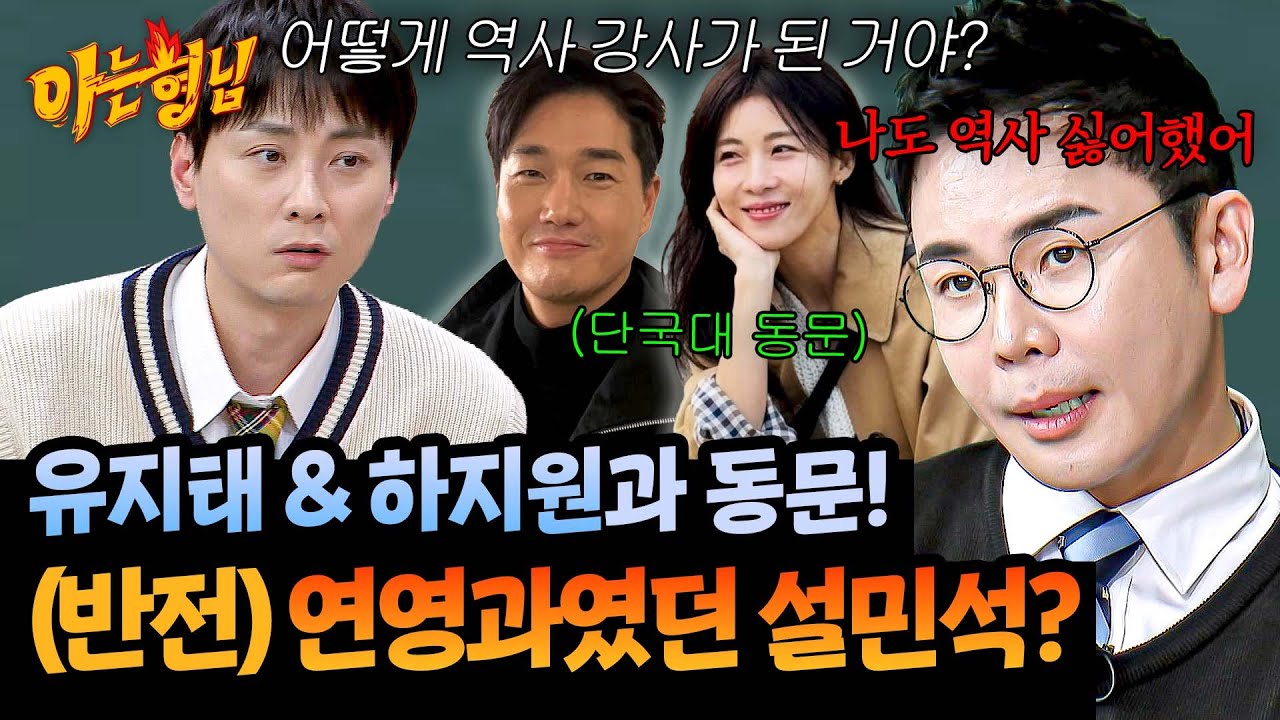 (반전) 연영과 출신 설민석😳 유지태&middot;하지원과 단국대 동문이었다?! | 아는 형님 524회 | JTBC 260411 방송