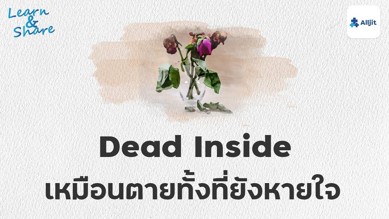 ภาวะ Dead Inside ใจพัง แต่ยังต้องเดินต่อไป