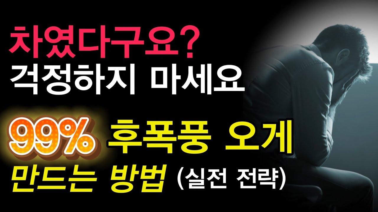 차였다구요? 그 사람 지금 후회 중입니다 (실전 재회 전략) 별리의사랑의징검다리TV