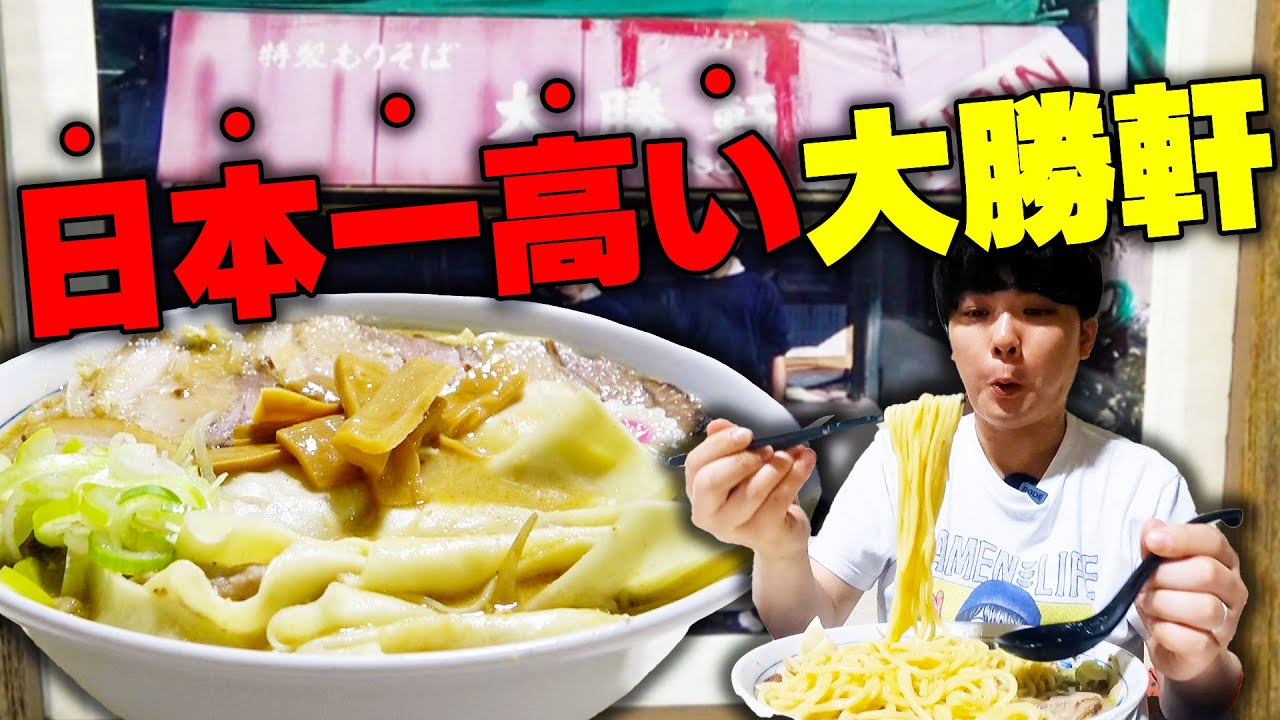 日本一高い大勝軒でトッピング全部乗せる。山を何度も越えて辿り着いた先に待つラスボス。をすする　山ノ内大勝軒【飯テロ】SUSURU TV.第2718回