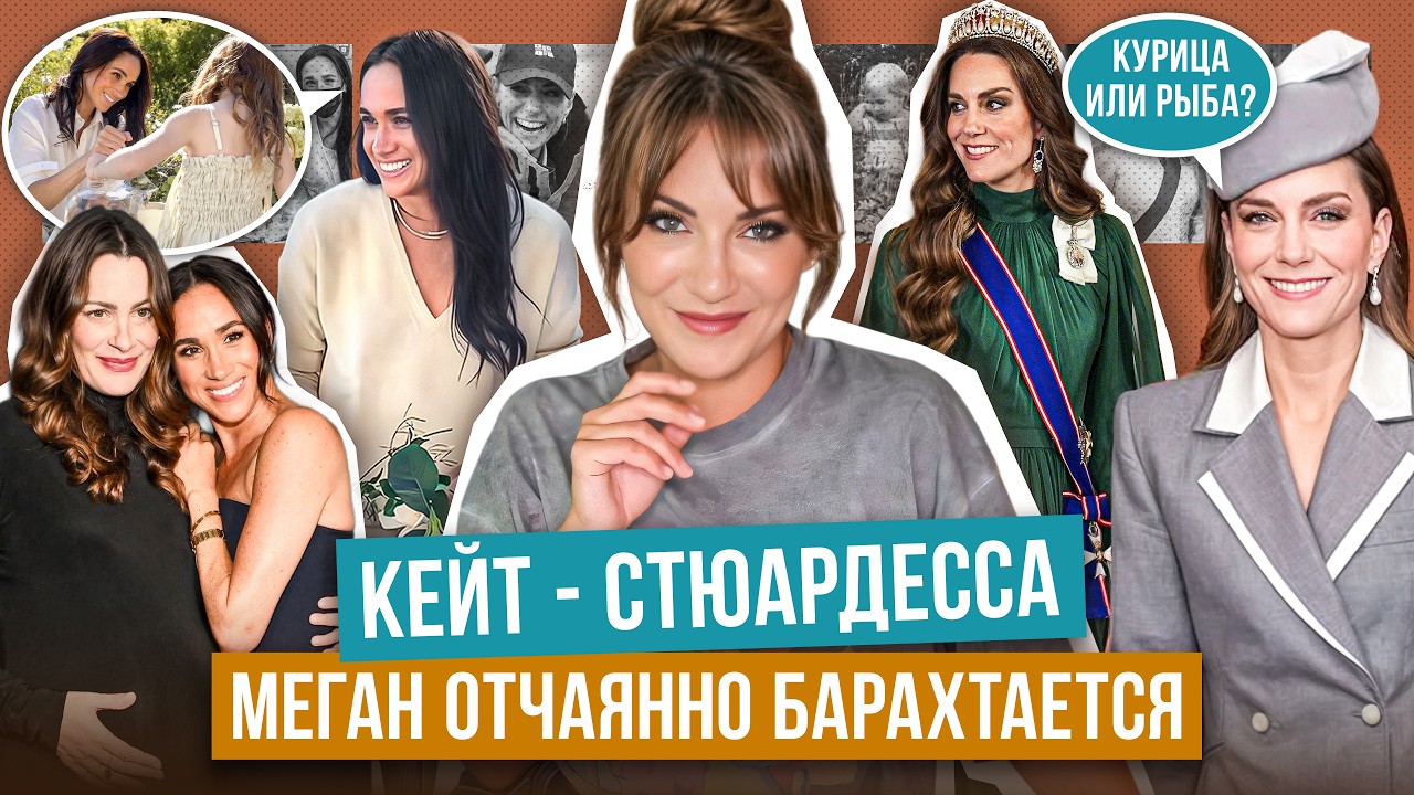 МАРКЛ не упустила ПОВОД _ образ КЕЙТ спорный _ визит ДЛЯ ГАЛОЧКИ _ МЕГАН затыкает МУЖА_ NETFLIX cдал