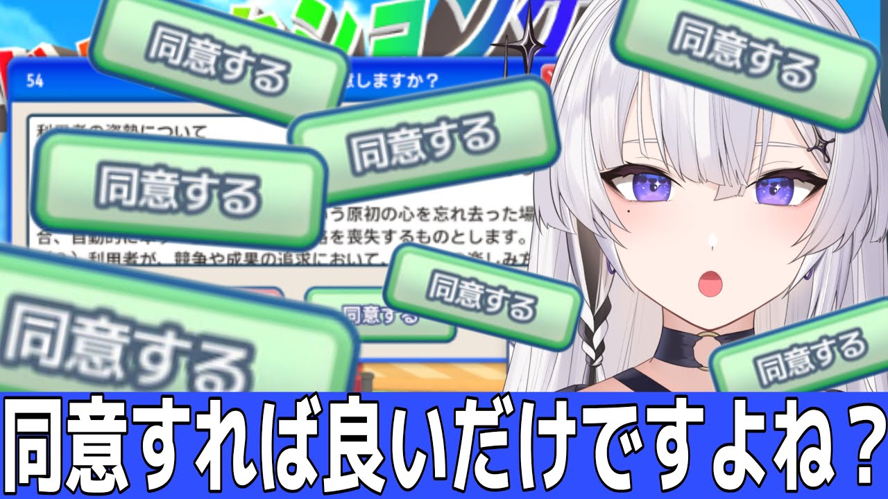 【利用規約に同意したい】超話題ゲーム！！12個の利用規約に