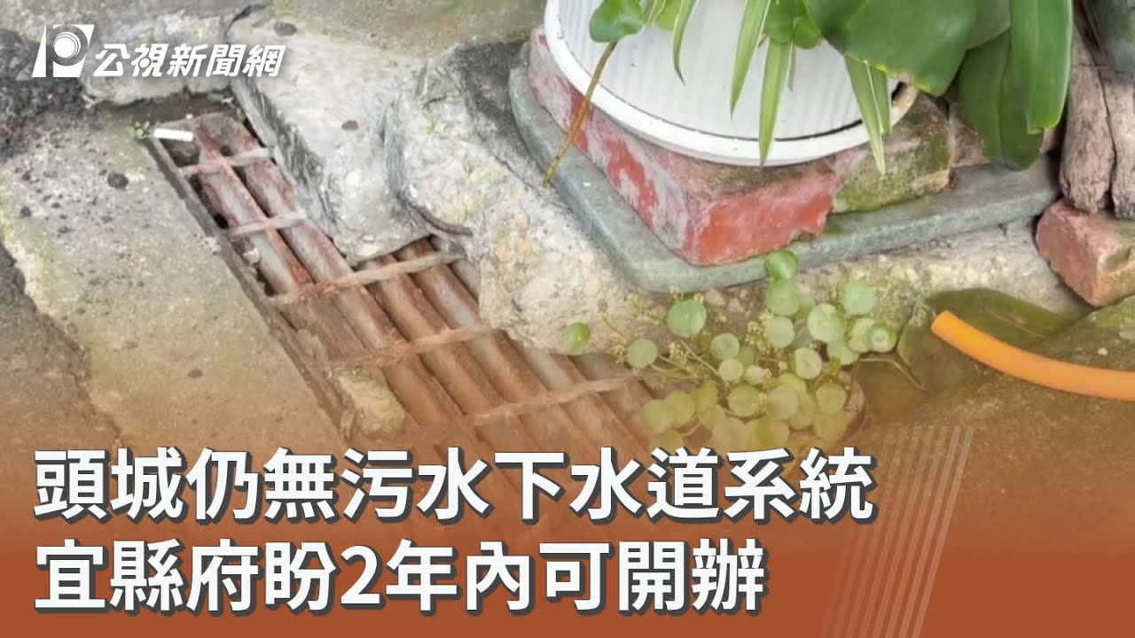 頭城仍無污水下水道系統 宜縣府盼2年內可開辦｜20260305 公視午間新聞