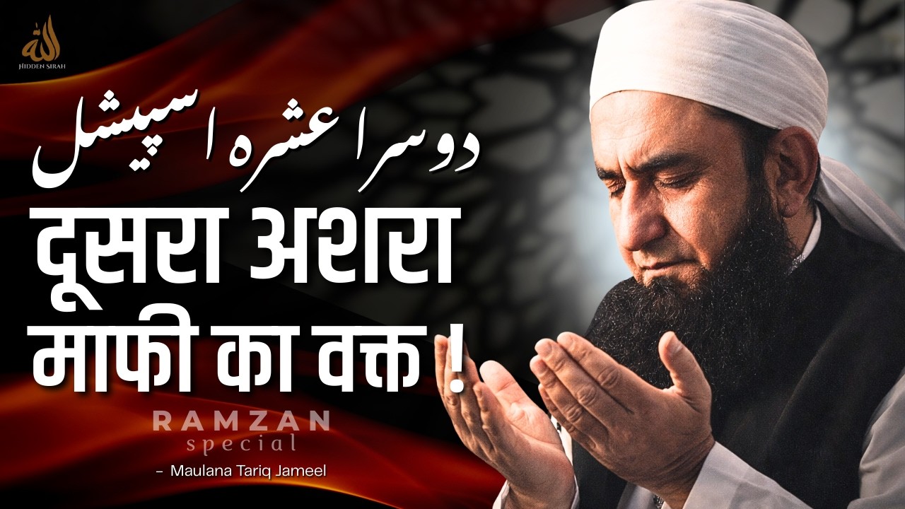 Ramzan Ka Doosra Ashra | Maghfirat Aur Rehmat Maulana Tariq Jameel