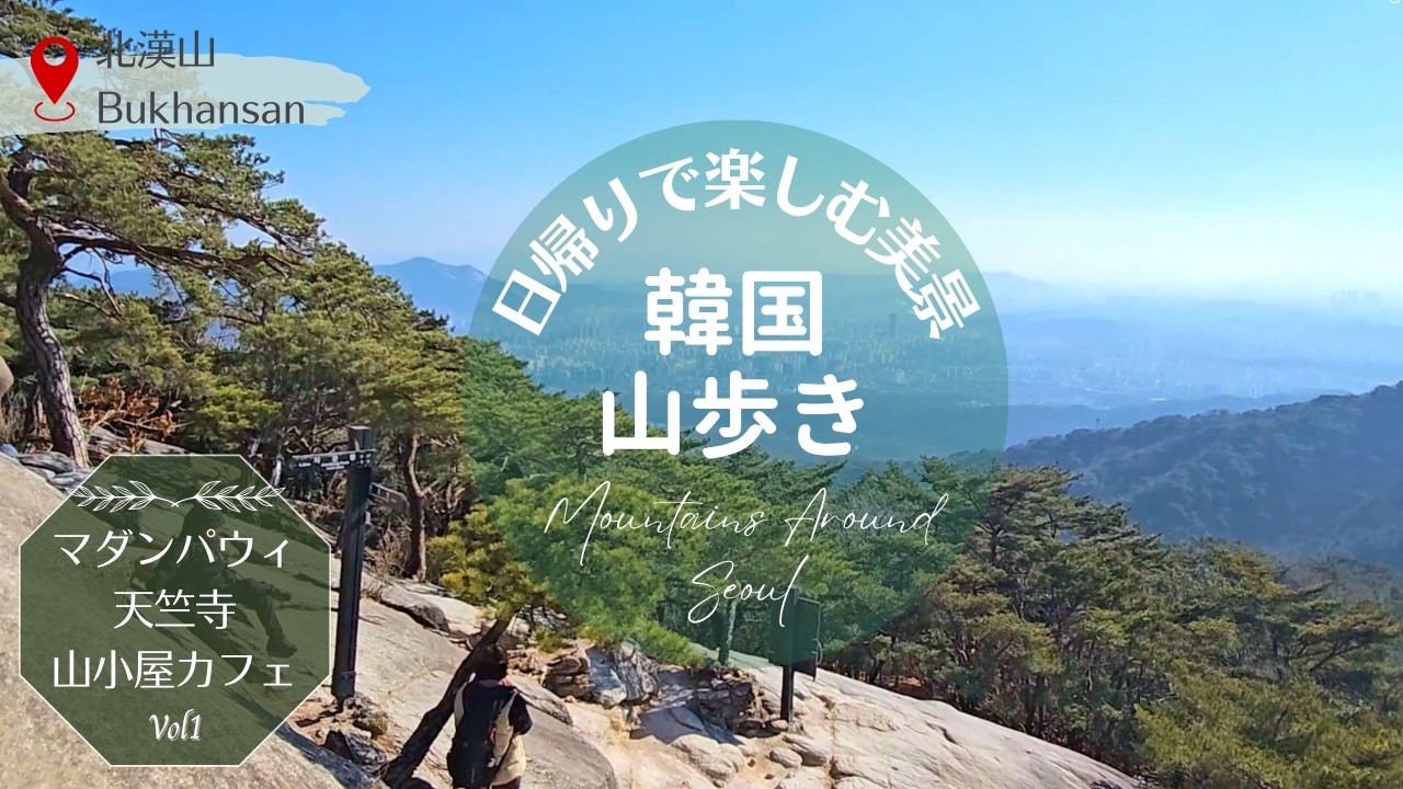 【ソウル山歩き】ソウル近郊・マダンパウィから天竺寺、山小屋カフェまで歩く、静かな時間①