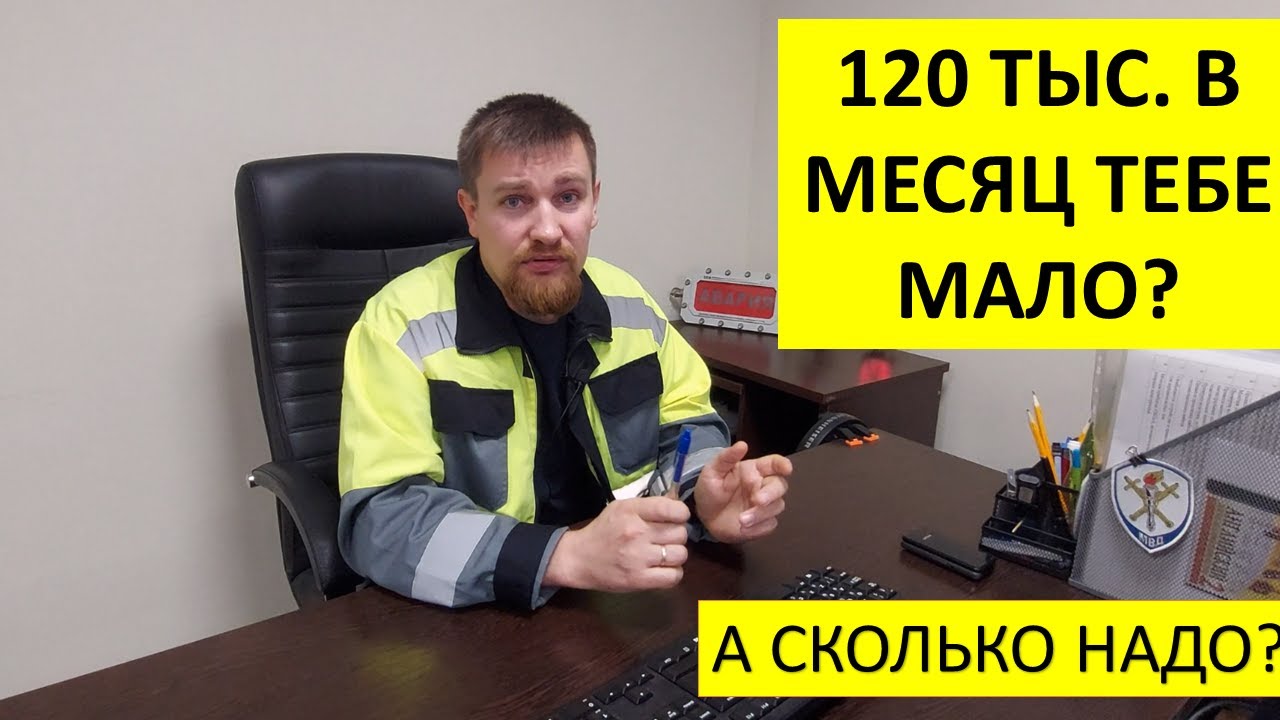 Зарплата на вахте в 120 тыс.  в месяц для кого-то смешная? Поясните!