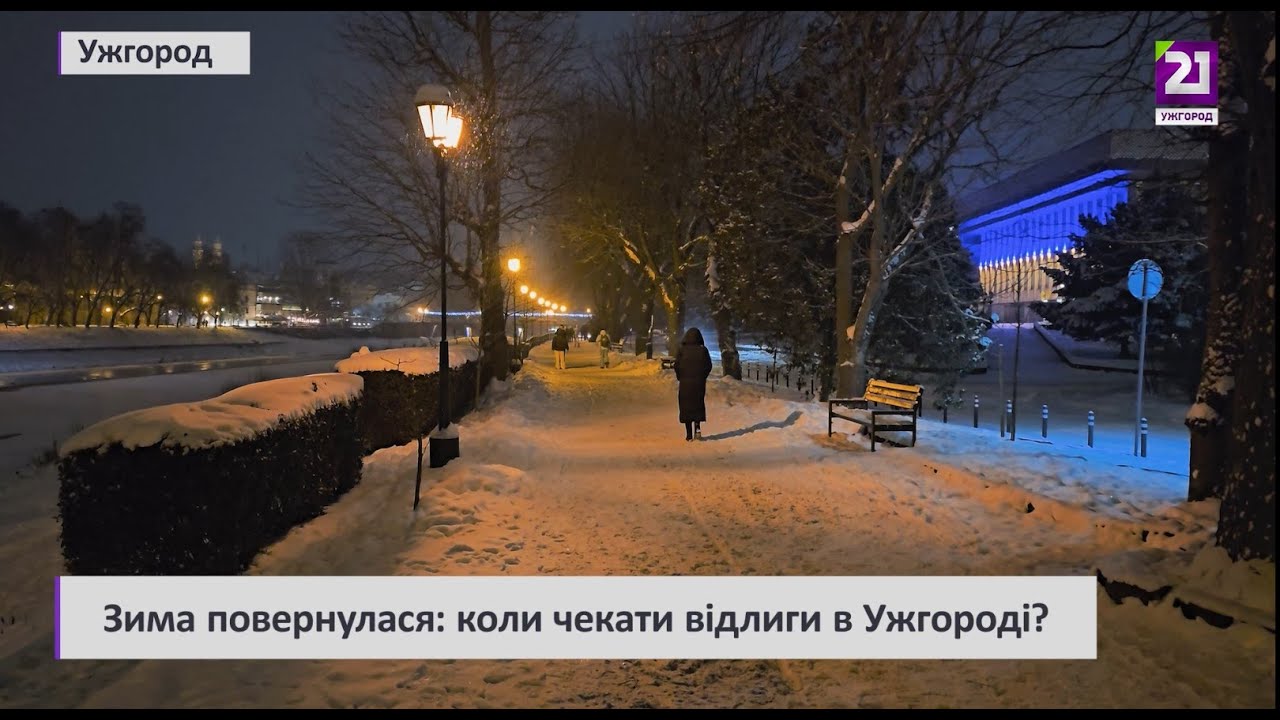 Зима повернулася: коли чекати відлиги в Ужгороді?