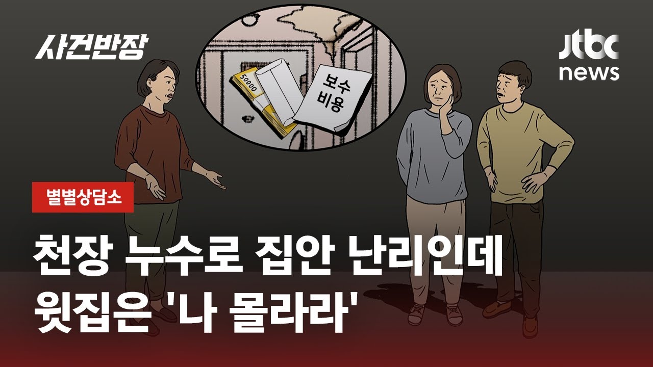 천장서 물 새는데…윗집은 