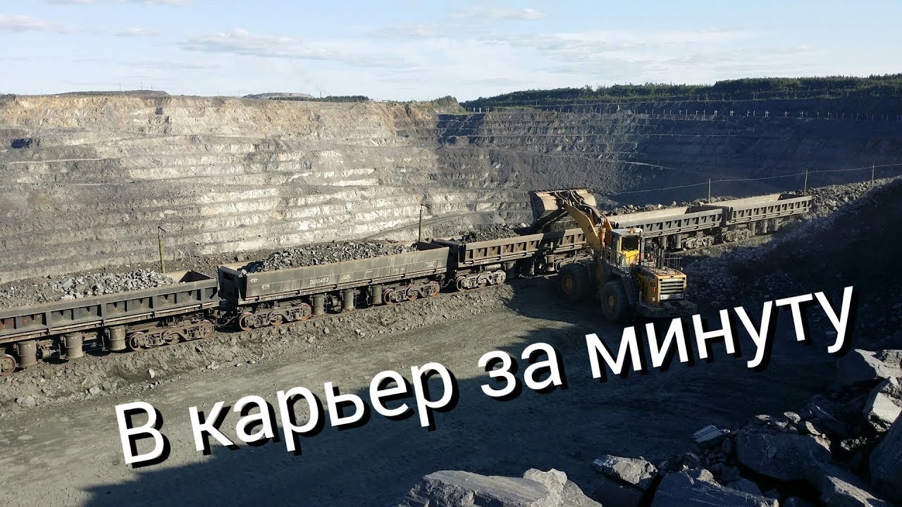С фабрики в карьер за минуту