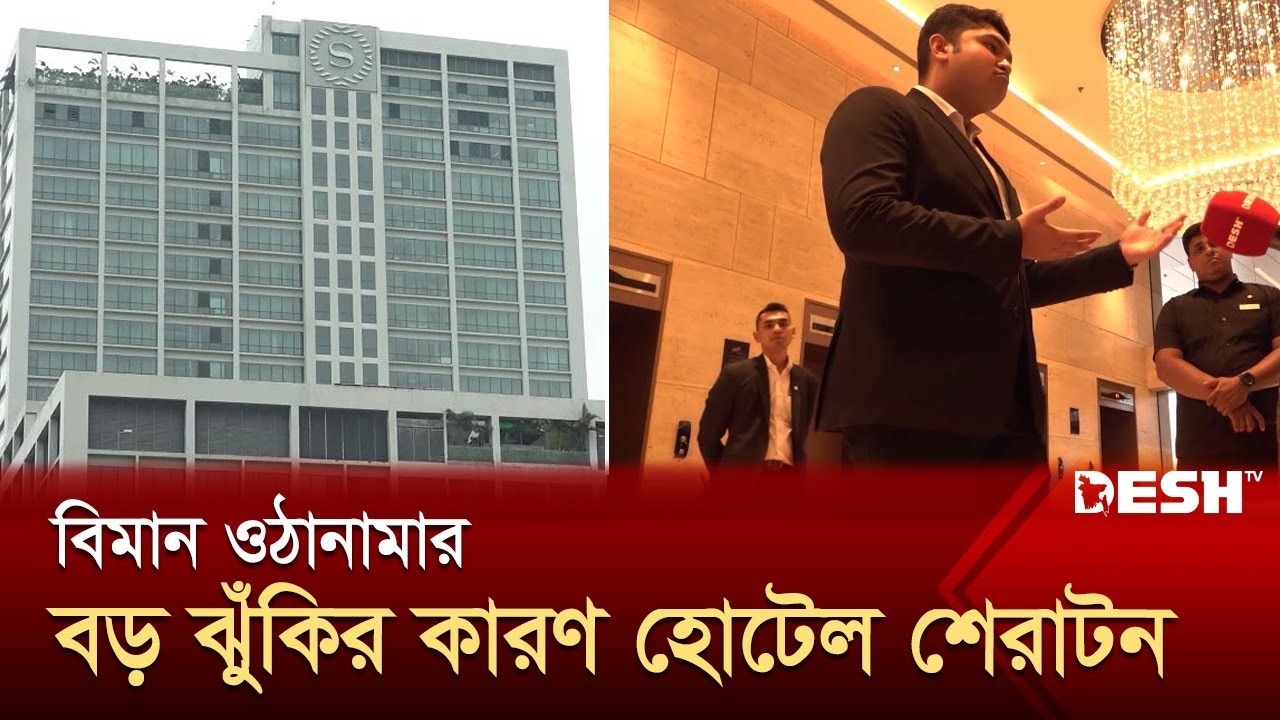 সবকিছুতে অনিয়ম করেও দাঁড়িয়ে আছে হোটেল শেরাটন | Banani | Sheraton Dhaka | Hotel | Desh TV News
