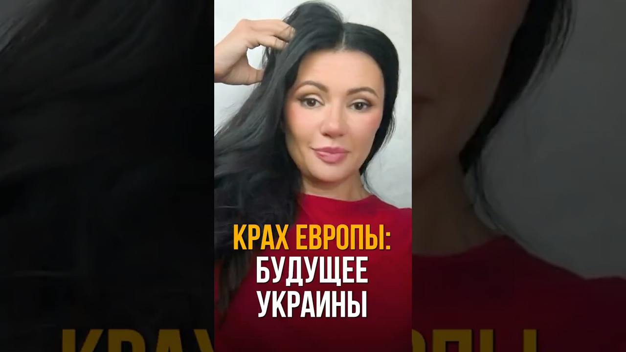 КРАХ ЕВРОПЫ: БУДУЩЕЕ УКРАИНЫ #панченко #война #взглядпанченко