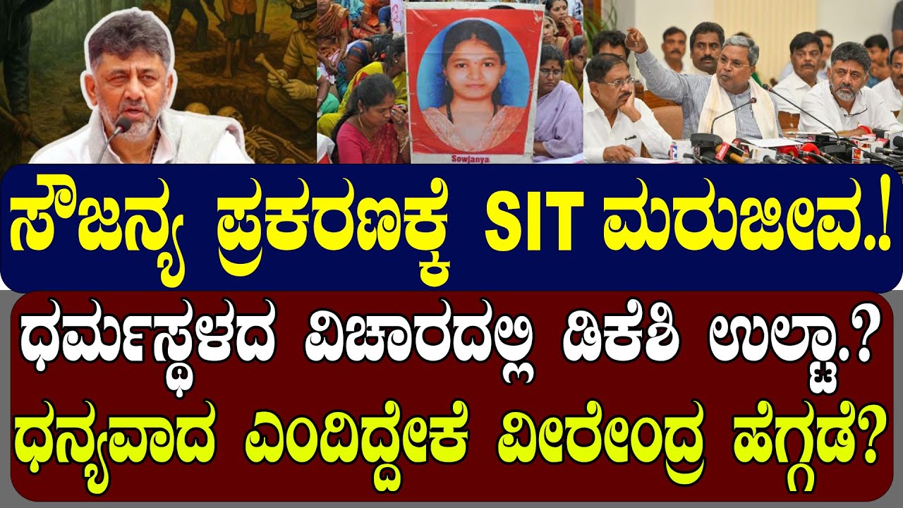 ಸೌಜನ್ಯ ಪ್ರಕರಣಕ್ಕೆ ಎಸ್ ಐಟಿ ಮರುಜೀವ.! ಧರ್ಮಸ್ಥಳದ ವಿಚಾರದಲ್ಲಿ ಡಿಕೆಶಿ ಉಲ್ಟಾ.?| NAMMA NAMBIKE |