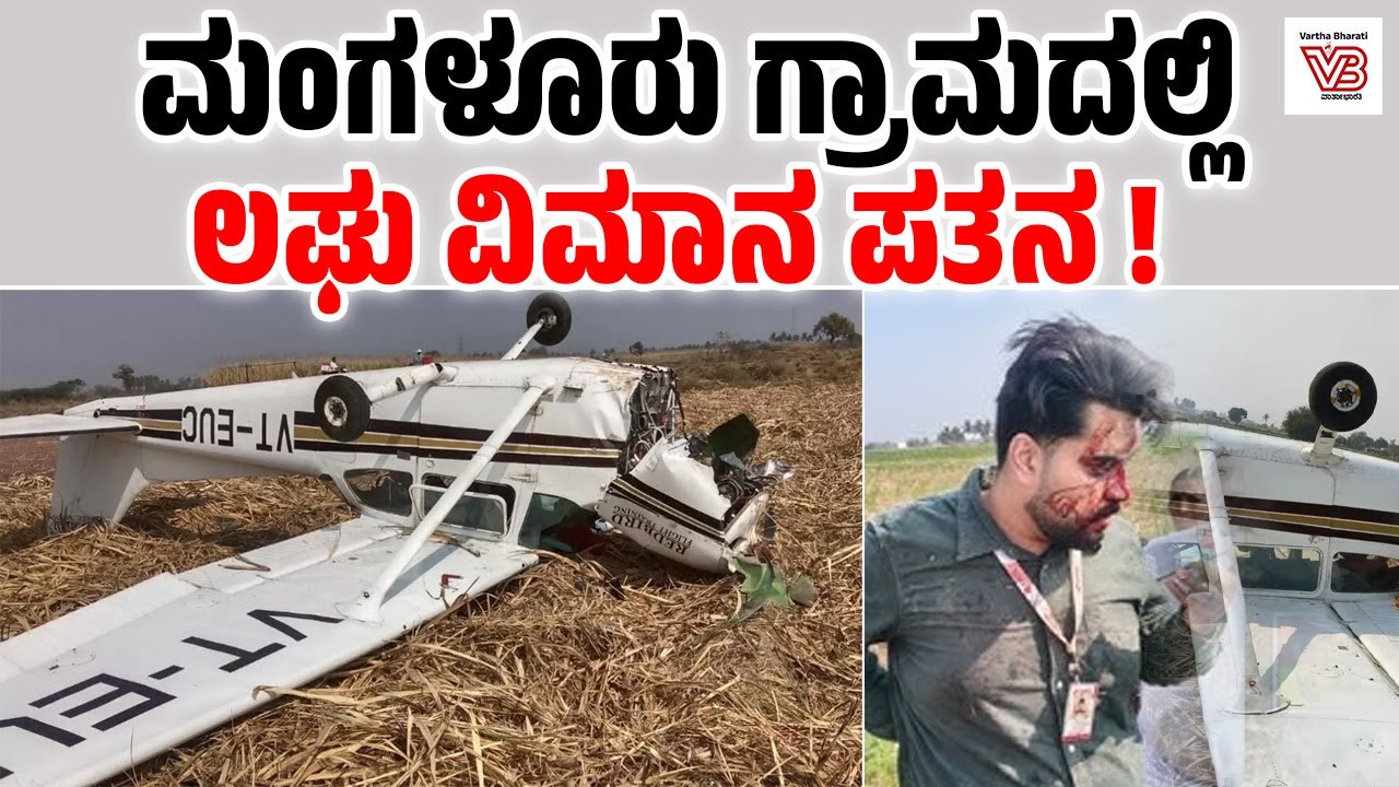 ವಿಜಯಪುರ: ಇಬ್ಬರು ಪೈಲಟ್‌ ಗಳಿಗೆ ಗಾಯ: ಆಸ್ಪತ್ರೆಗೆ ದಾಖಲು | Vijayapura | Kalaburgi