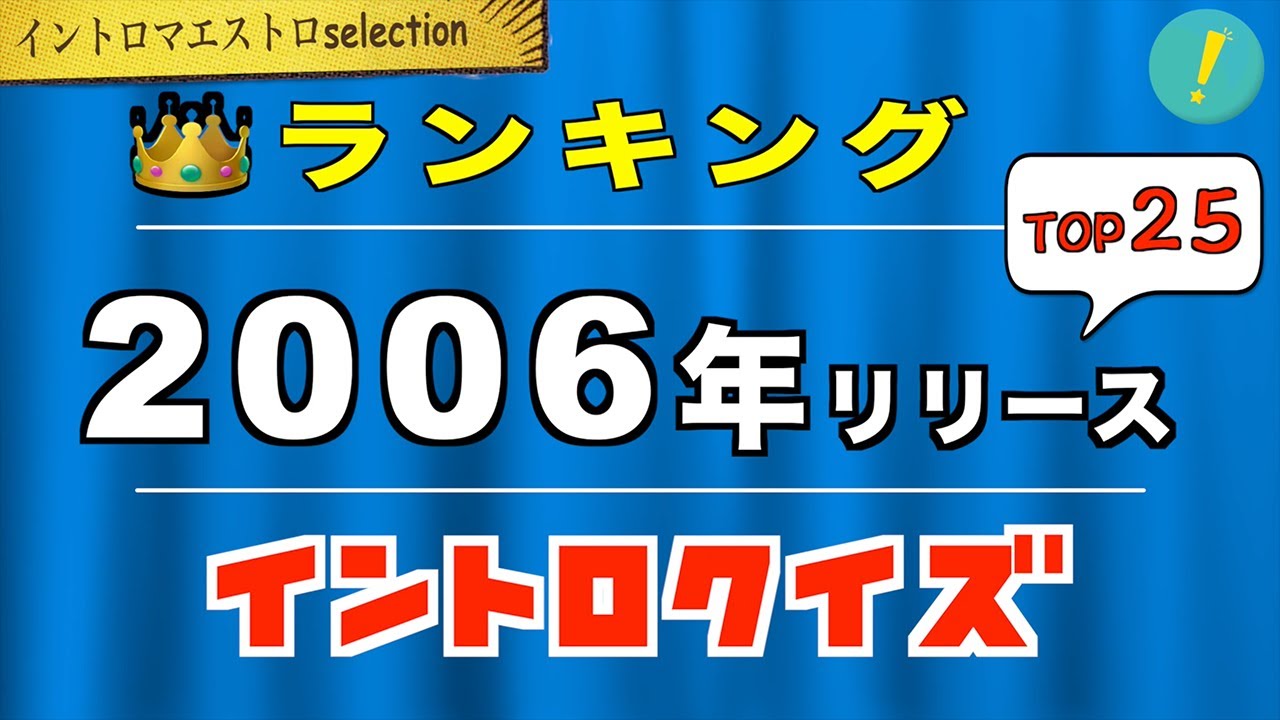2006年 神イントロソングTOP25【イントロマエストロSelection】