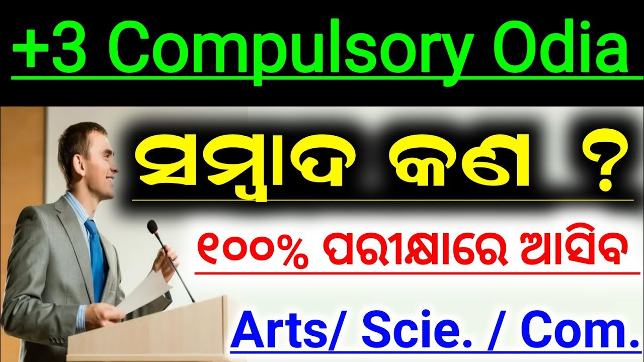 🎯 +3 Compulsory Odia || 2nd Semester Exam 2023 || 100% ପରୀକ୍ଷାରେ ଆସିବ || ସମ୍ବାଦ କଣ ? For All Stream