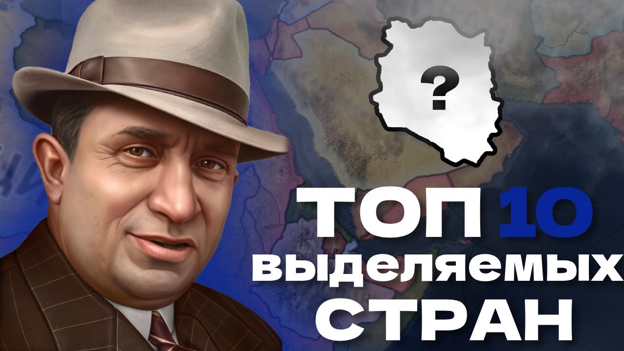 ТОП 10 Интересных ВЫДЕЛЯЕМЫХ Стран В Heats Of Iron IV