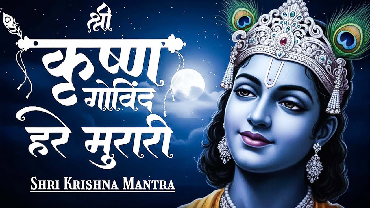 Shri Krishna Govind Hare Murare | 108 Times Powerful Mantra | Peaceful Meditation Music | 2026