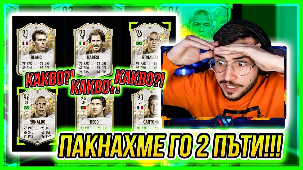 ПАКНАХМЕ PRIME RONALDO 96 ДВА ПЪТИ!!! НАЙ-ВЕЛИКИЯТ PACK OPENING! FIFA 22
