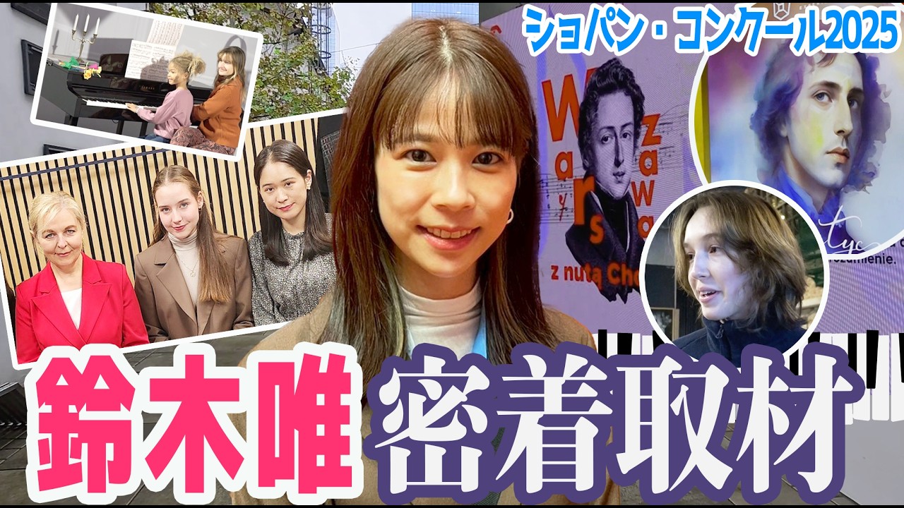 【フジ鈴木唯②】5年に一度のショパン・コンクール・イヤー🎹第19回ショパン国際ピアノコンクール密着取材🇵🇱ワルシャワが！そして国中が！ショパンの熱気に包まれる✨