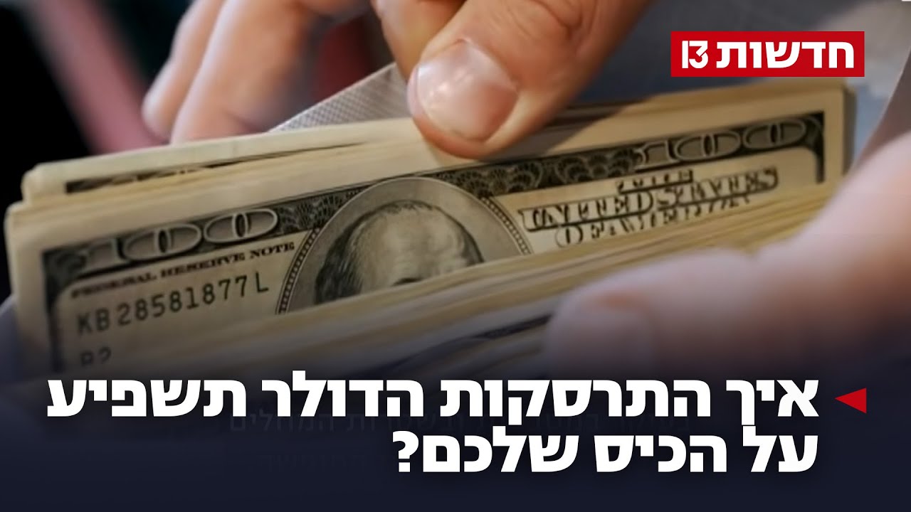 הדולר בשפל: איך ההתרסקות תשפיע על הכיס שלכם?