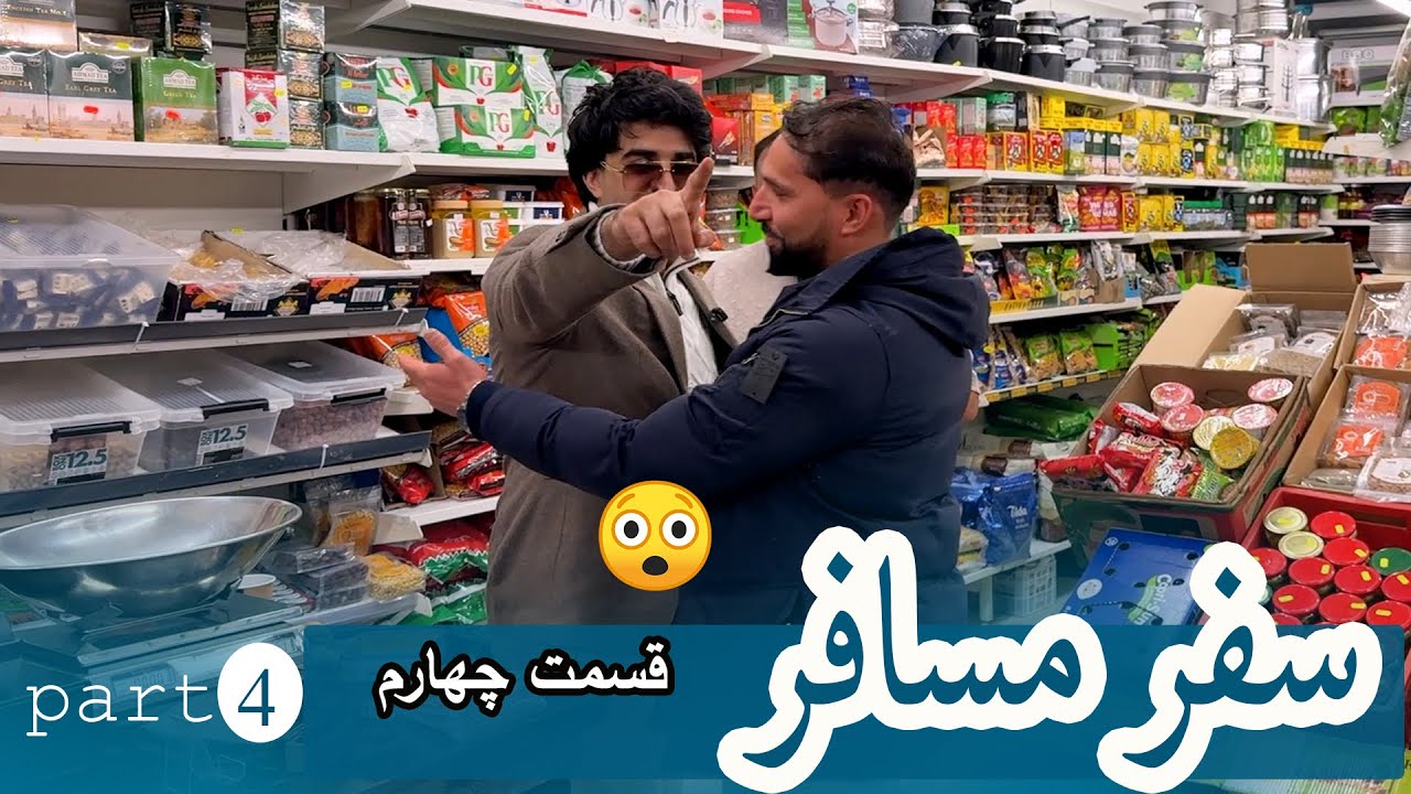 سفر مسافر /اجمل حقیقی در حسن جرمنی غافلگیر شد🇩🇪😅