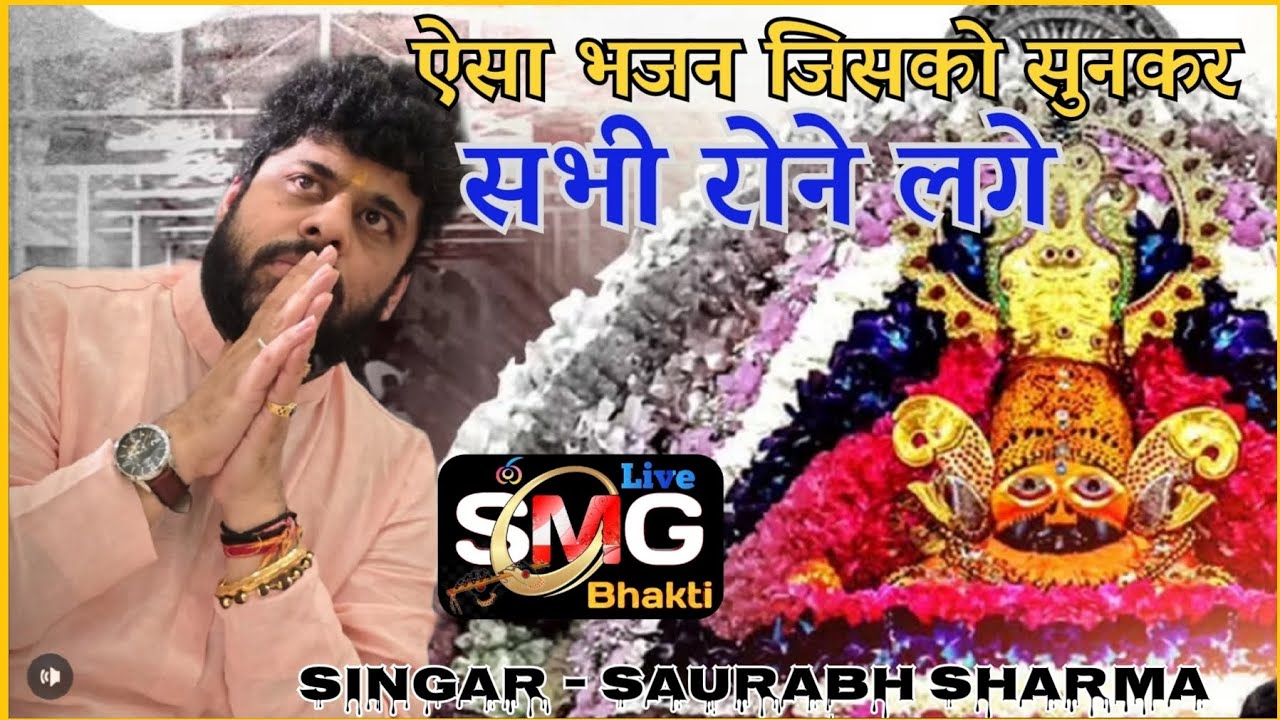 भजन हो तो ऐसा जो दिल को छू जाए...#Live_smg_Bhakti  