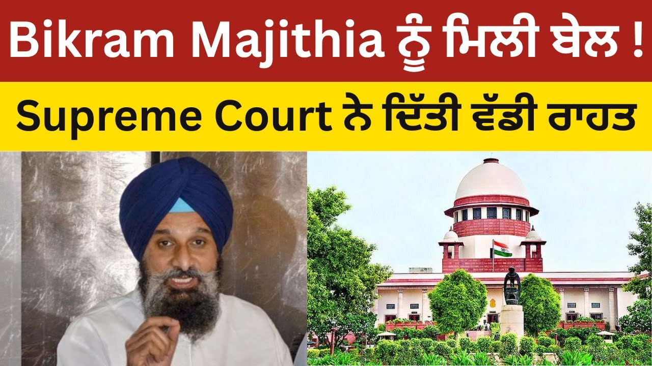 BREAKING NEWS: Bikram Majithia ਨੂੰ ਮਿਲੀ ਬੇਲ ! Supreme Court ਨੇ ਦਿੱਤੀ ਵੱਡੀ ਰਾਹਤ !