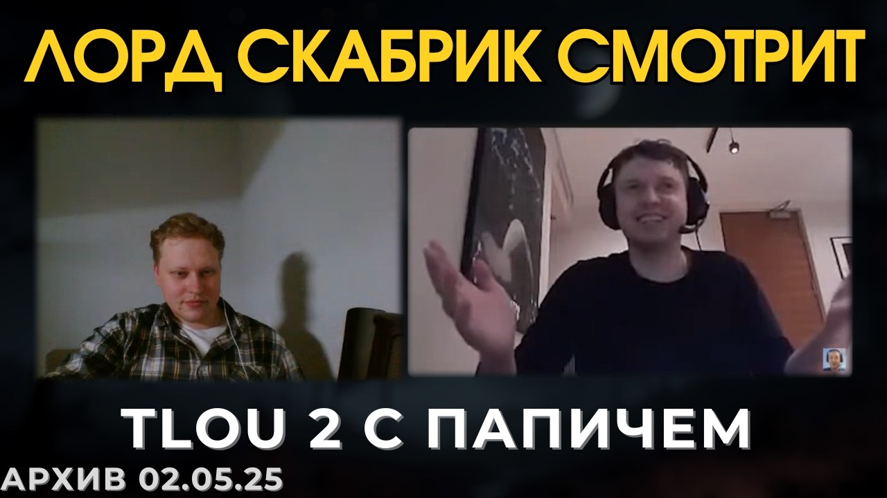 Лорд Скабрик смотрит TLOU 2 с Папичем