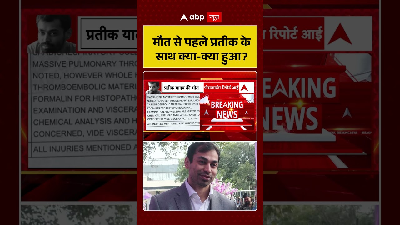 Prateek Yadav Post Mortem Report | मौत से पहले प्रतीक केसाथ क्या-क्या हुआ?' | #viralvideo #shorts