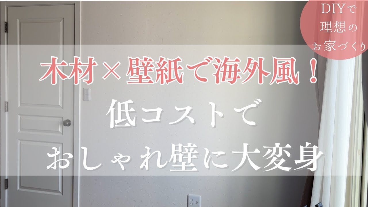DIY | 意外と簡単で低コストで出来る！ | おしゃれな板壁風壁面作り