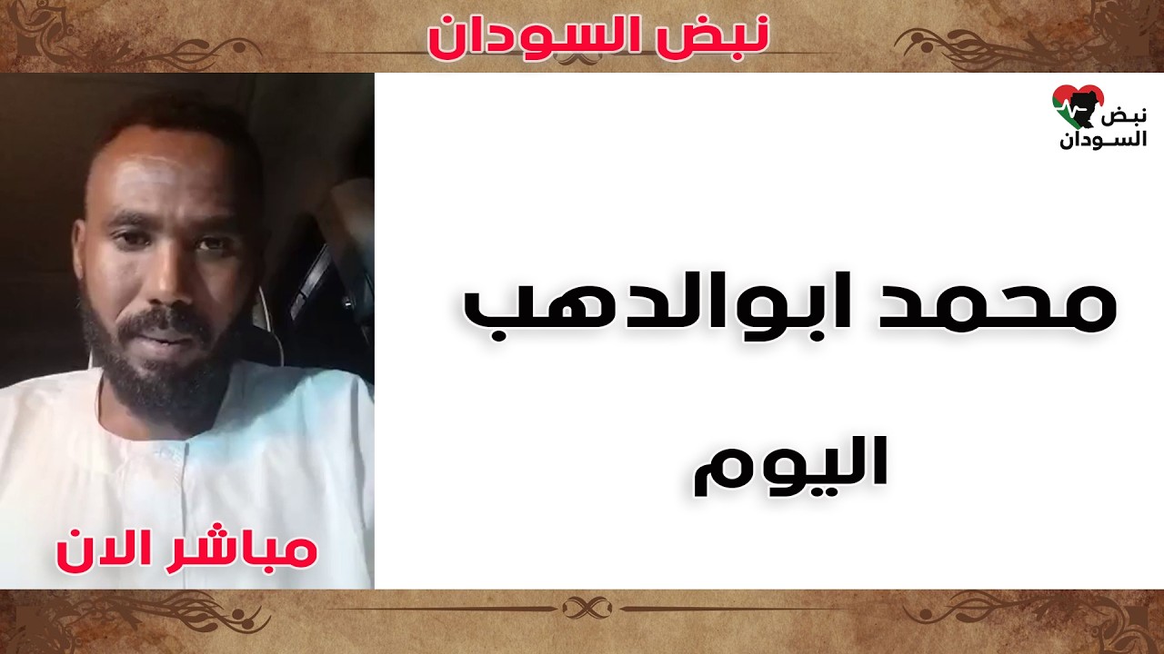 محمد أبوالدهب 🔥 عمليات عسكرية وتدمير غرف مسيرات | هل دخلت إثيوبيا حرب السودان؟