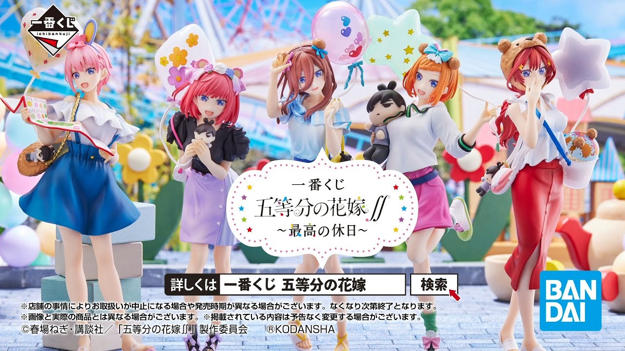 一番くじ 五等分の花嫁∬ ～最高の休日～ 商品紹介動画【2023年1月28日(土)より順次発売予定】
