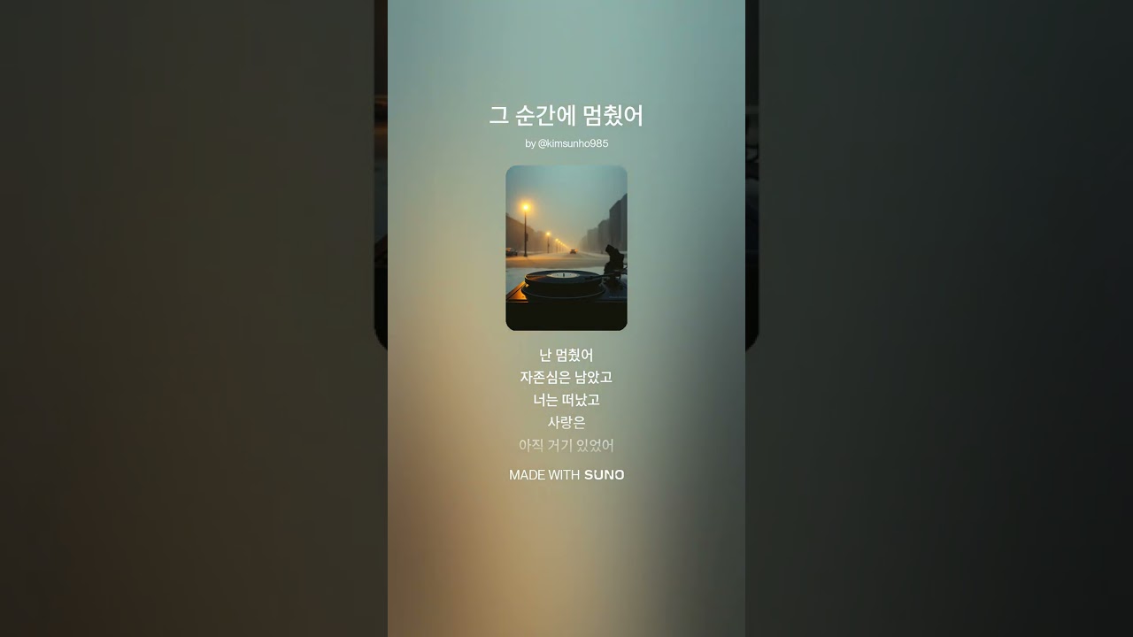 그 순간에 멈췄어