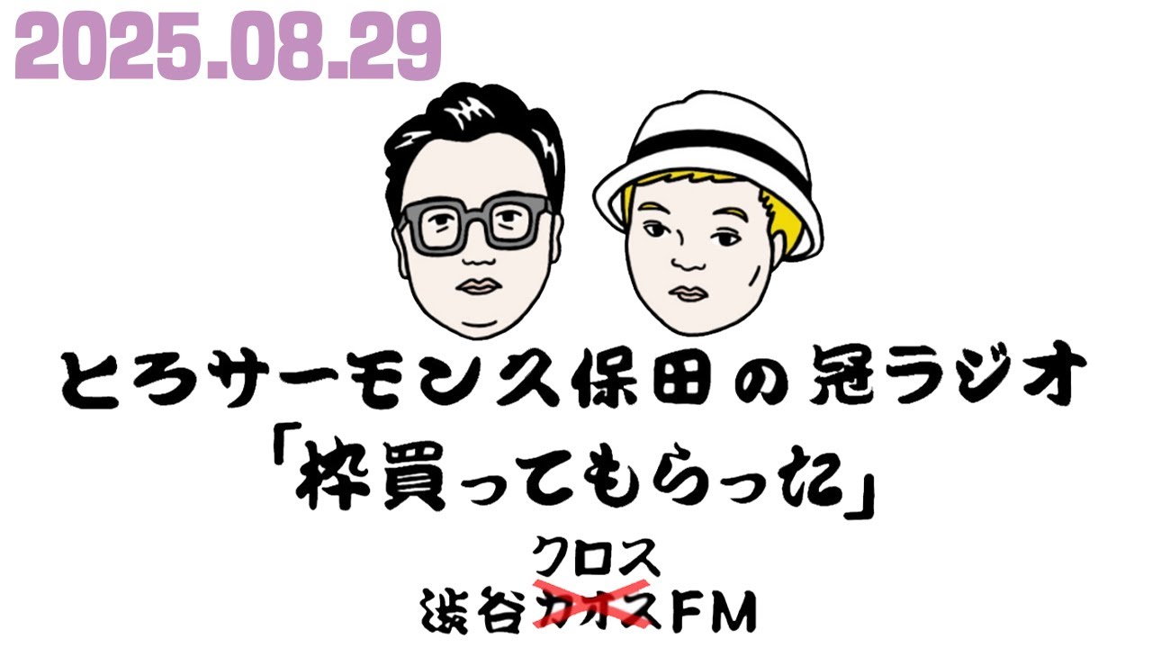 第99回とろサーモン久保田の冠ラジオ「枠買ってもらった」ゲスト 中山功太