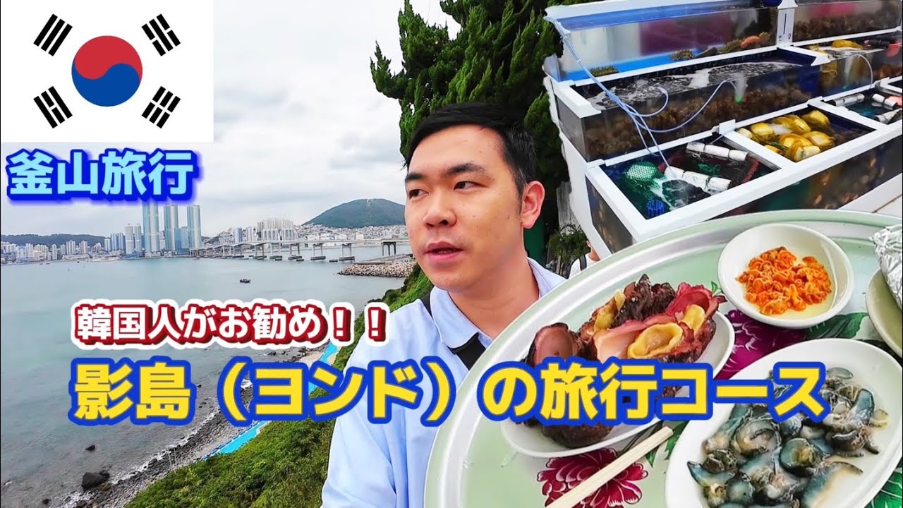 【釜山旅行】影島（ヨンド）旅行コースのご紹介です！海から海女村まで！！【韓国人日本語】