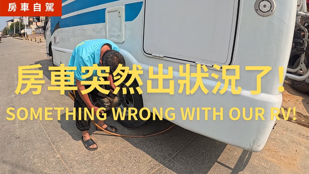 EP66 房車突發狀況了 ! Something wrong with RV | #房車自駕 #rvtravel