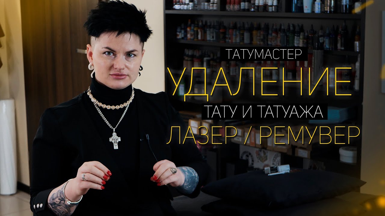 УДАЛЕНИЕ ТАТУ И ТАТУАЖА | ВСЁ ЧТО НУЖНО ЗНАТЬ