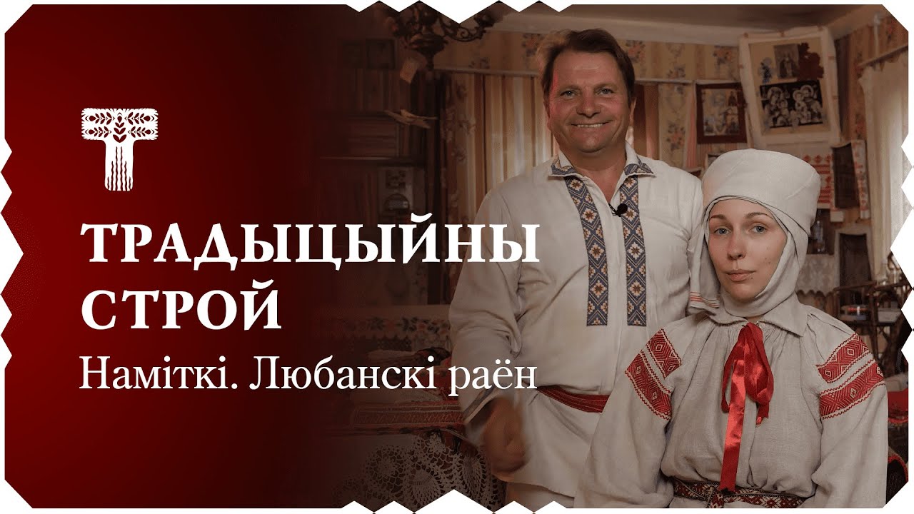Наміткі Любанскага раёна. Спосабы завівання  – Традыцыйны строй | Tradycyjny stroj