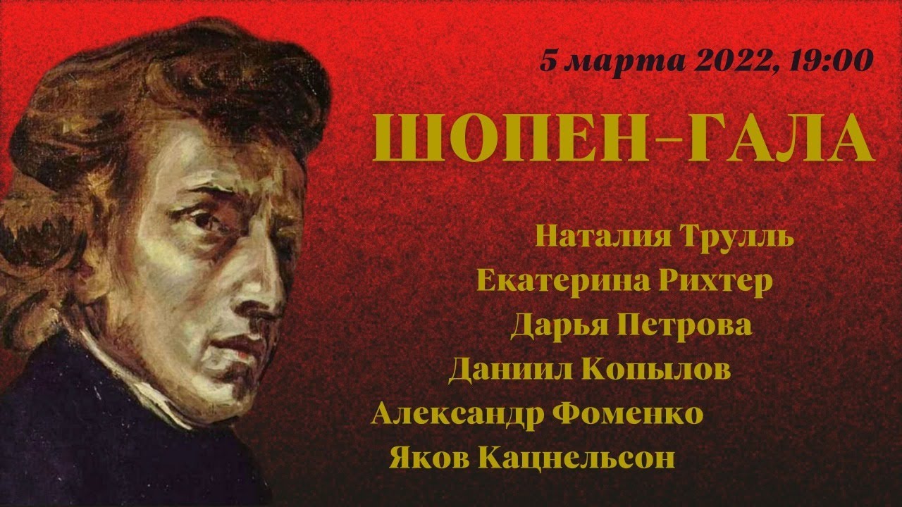 ШОПЕН-ГАЛА / CHOPIN GALA