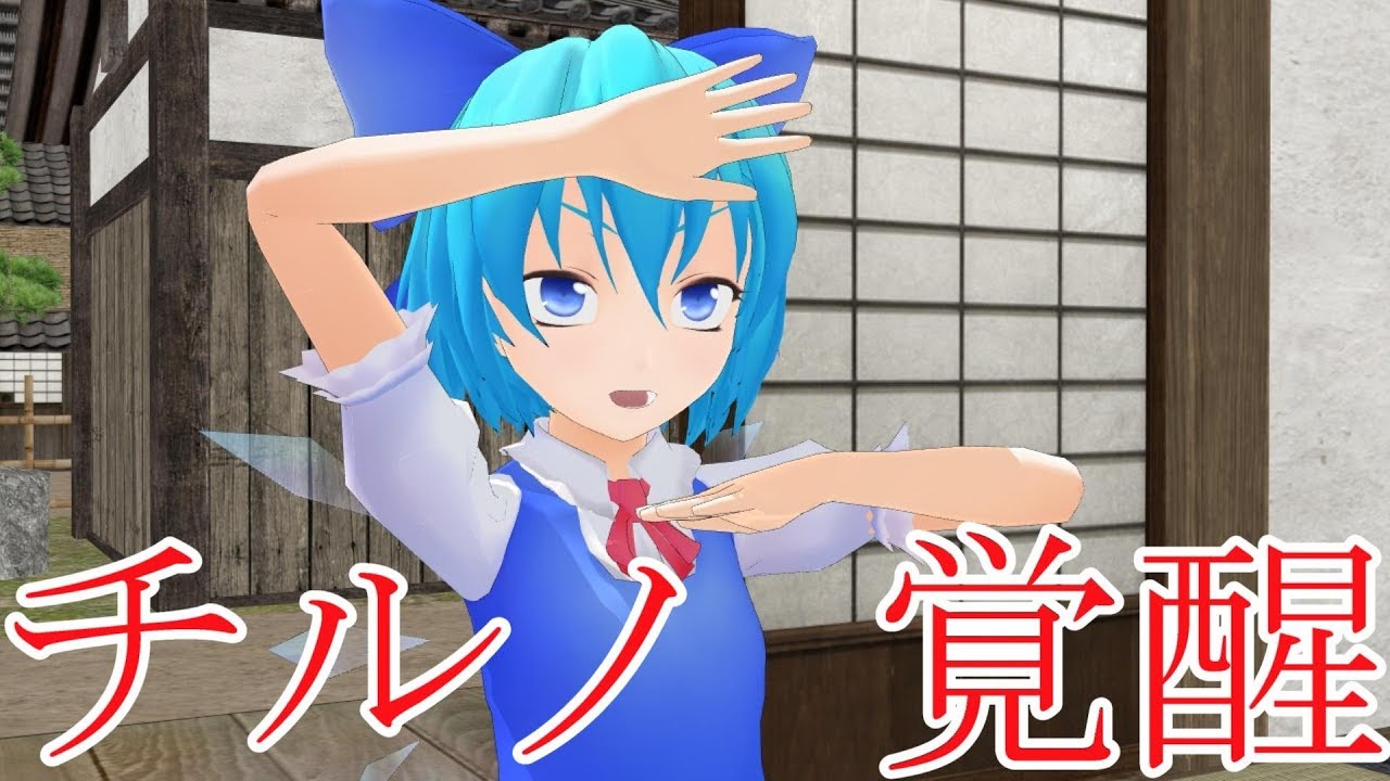 【東方MMD紙芝居】チルノの能力が進化した！？【ゆっくりボイス付き】