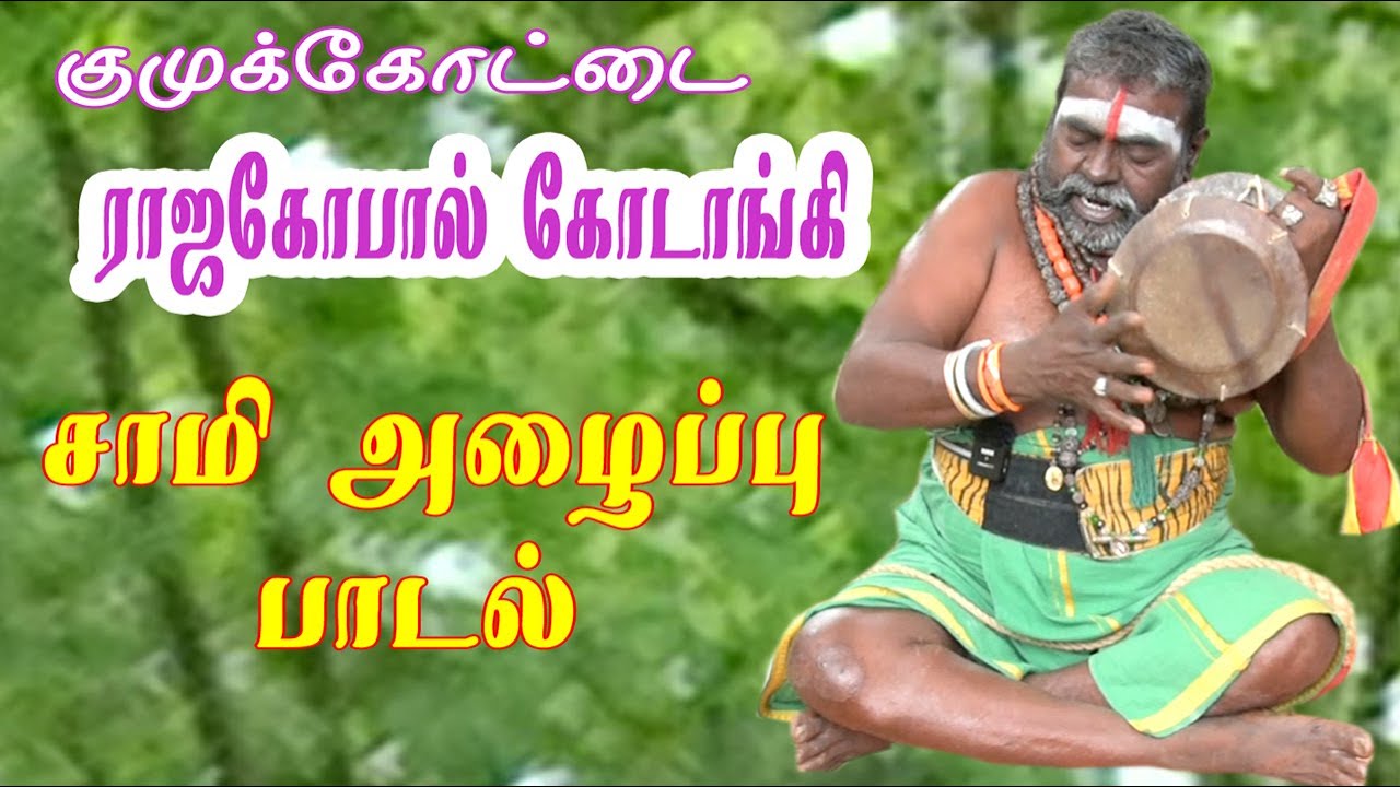 உடுக்கை அடித்து சாமி அழைப்பு  பாடல்  \குமுக்கோட்டை ராஜகோபால் கோடாங்கி / Udukkai song
