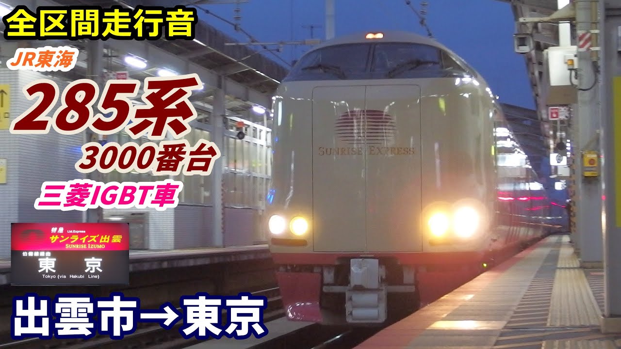 【走行音･三菱IGBT】寝台特急サンライズ出雲〈285系〉出雲市→東京 (2020.4)