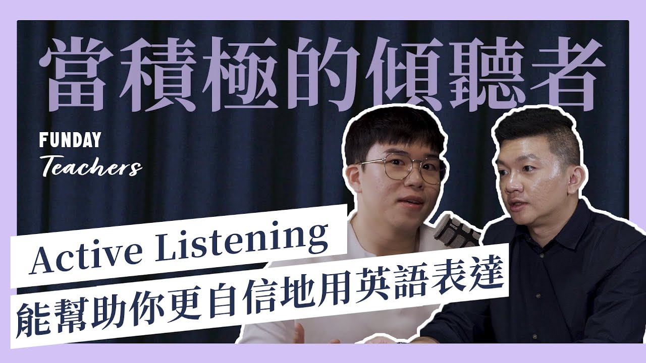 在學習英文時，積極傾聽有多重要？老師也帶你揭開沉浸式教學的秘密！情境化學習竟能讓你進步更快！ft. Eric & Yao | FUNDAY Teacher EP5