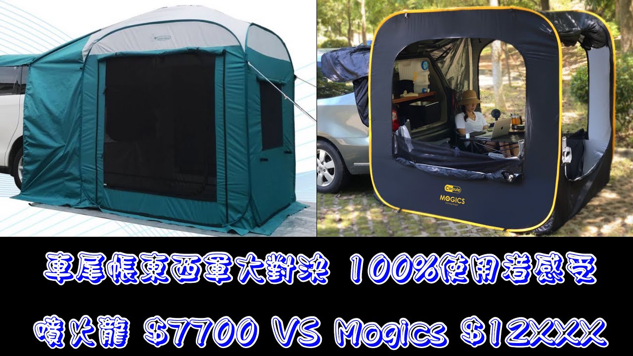 車尾帳東西軍大對決，今晚你想睡哪帳？