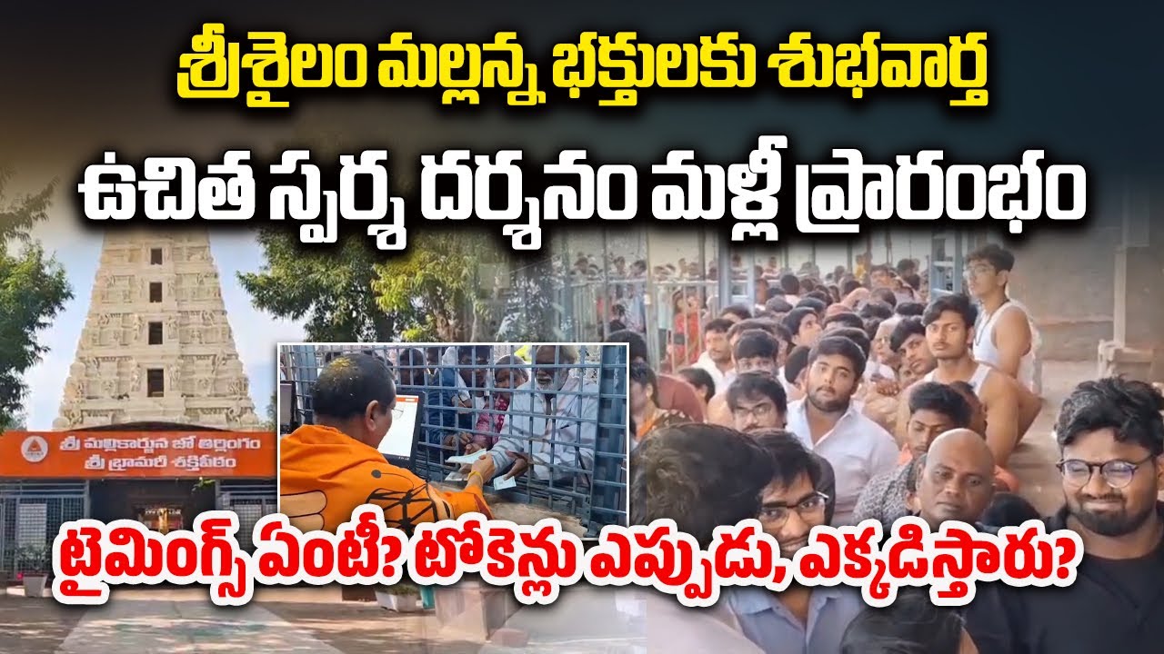 Great News! Free Sparsha Darshan Resumes at Srisailam Mallikarjuna Temple | New Token System