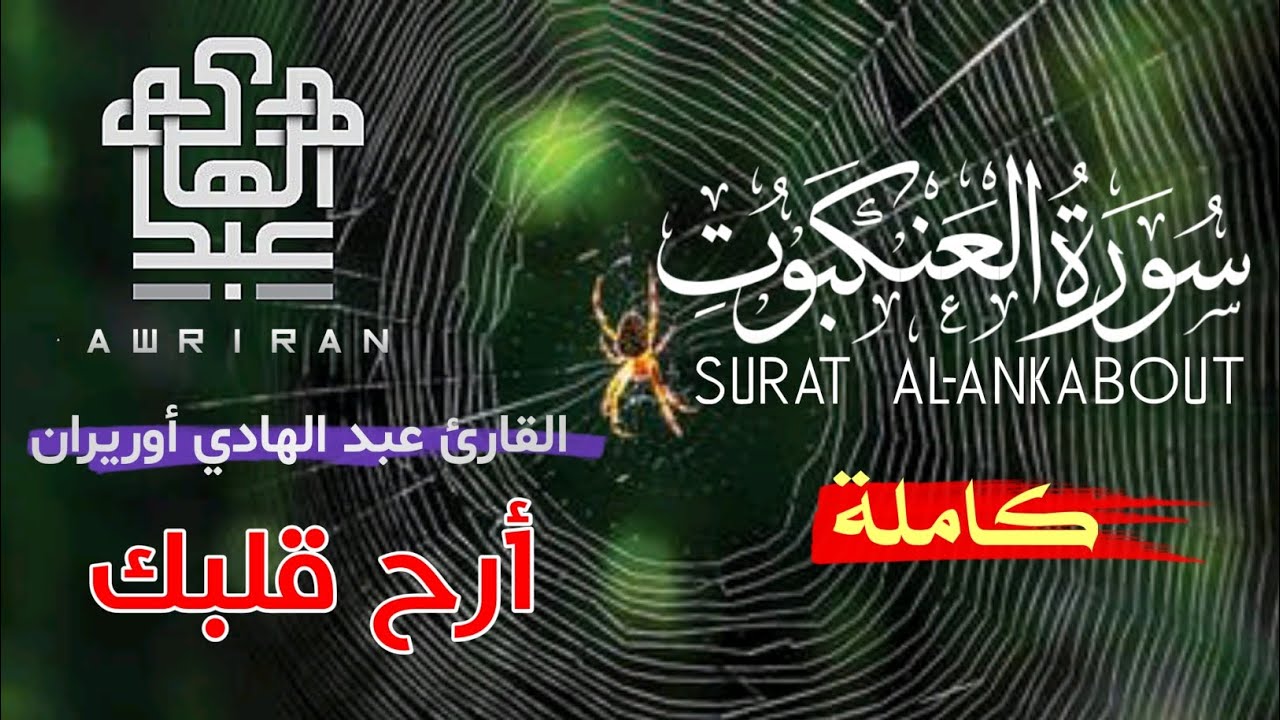 من أروع التلاوات القرآنية الخاشعة 😴 سورة العنكبوت كاملة بصوت خاشع لن تمل من سماعه 🎧 أرح قلبك ♥️