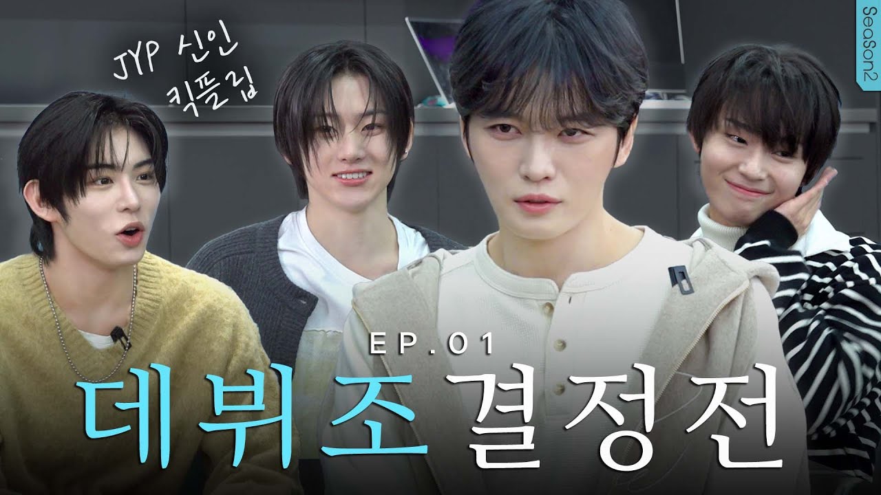 (SUB) 재중아 23년 연습하고 집에 갈래?  [KickFlip 데뷔조] | 밀키보이즈2 EP.01